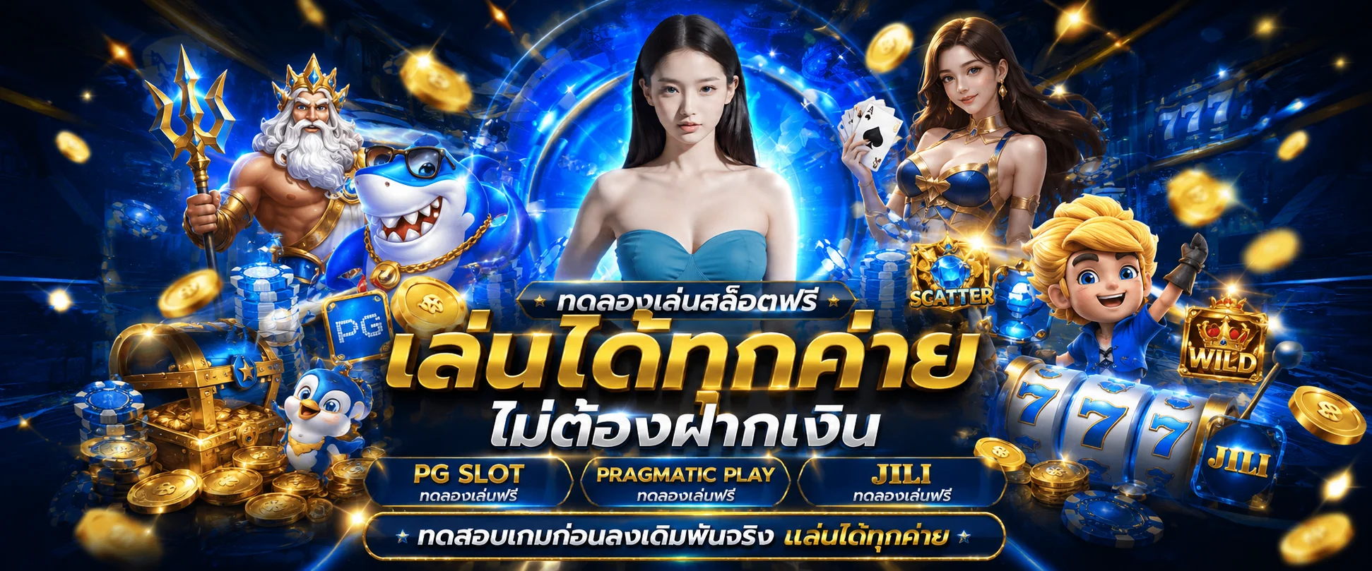 ทดลองเล่นสล็อต GROW268 ฟรี ไม่ต้องสมัคร ทุกค่าย PG JILI
